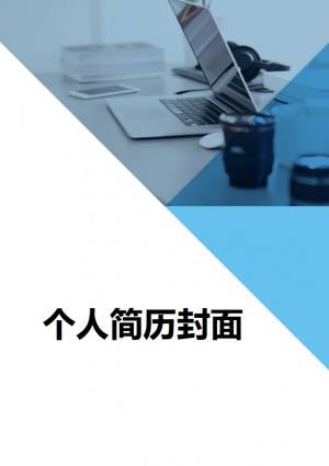 地勤服务简历封面