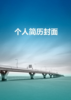 道路桥梁工程简历封面