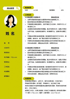 酒店管理工作简历模板